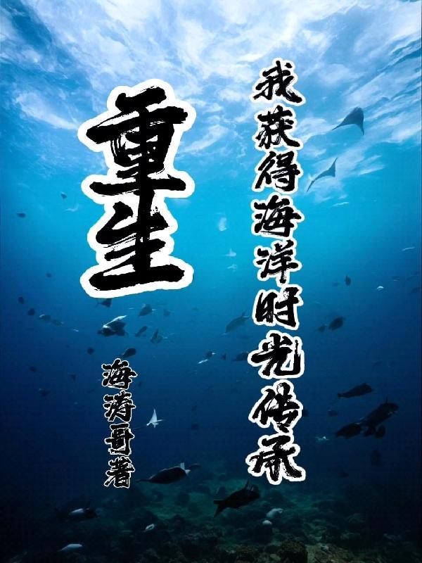 我获得了重生
