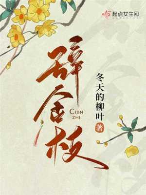辞金枝秀王最后结局