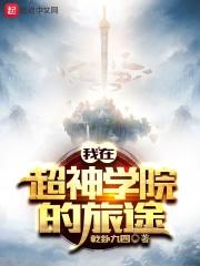 我在超神学院的旅途txt