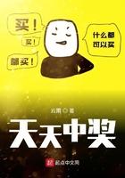 天天中奖txt八零