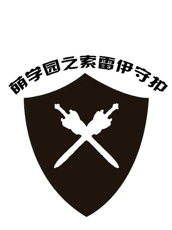 萌学园净化索雷伊圣剑