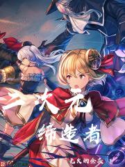 二次元缔造者女主是谁