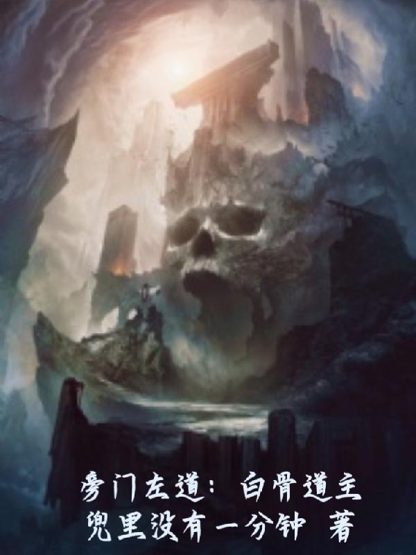 旁门左道白骨道主_
