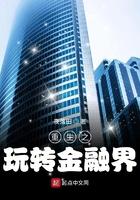 重生之玩转金融界无弹窗