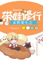 末世重生之带娃修行有男主吗
