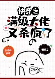 快穿之满级大佬又杀疯了青团在线阅读
