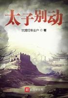 太子别动心