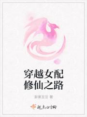穿越女配修仙之路 笔趣阁