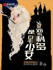 ggad假如邓布利多被打败了
