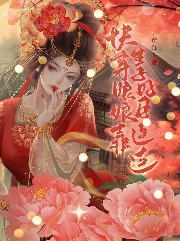 快穿娘娘好孕宠冠六宫