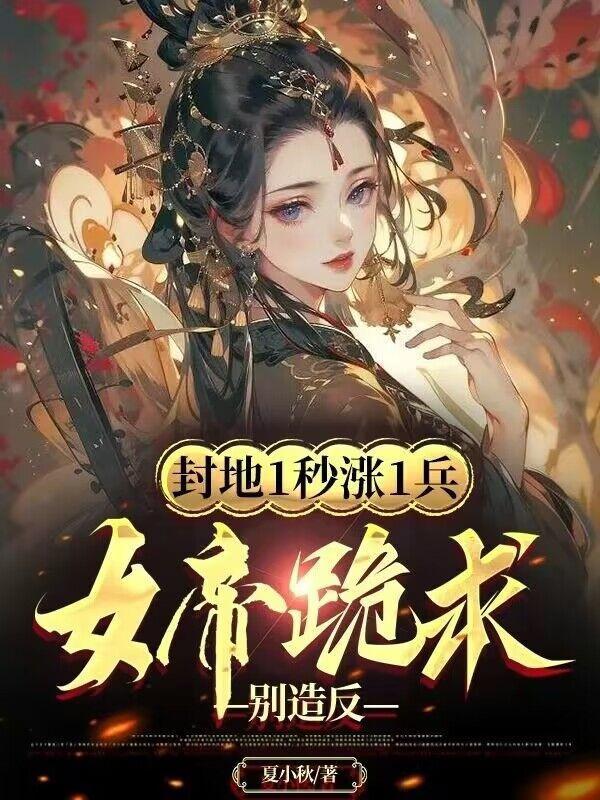 封地一天召万兵女帝后悔了