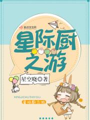 星际之厨神她可盐可甜全文免费阅读