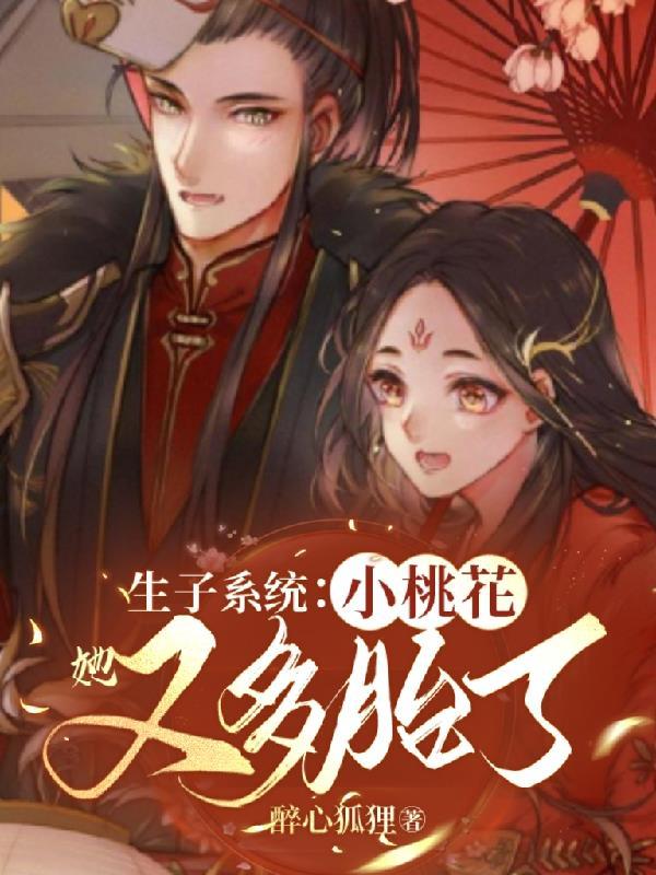 生子系统小桃花她又多胎了作者醉心狐狸txt百度