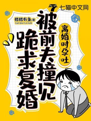 短句离婚后孕吐傲娇副总跪着求复婚