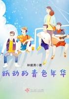 跃动的青春漫画81章在线观看