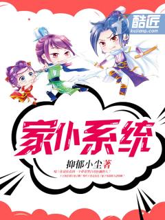 家仆系统作者抑郁小尘