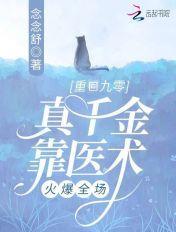 真千金靠医术火爆全场 念念舒