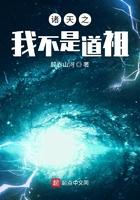 诸天之我不是道祖作者醉吞山河