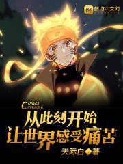 从此刻开始让世界感受痛苦 TXT免费