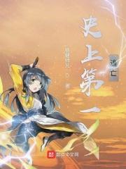 史上第一人