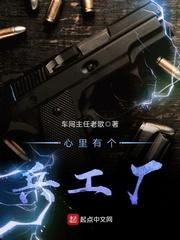 心里有个兵工厂 顶点