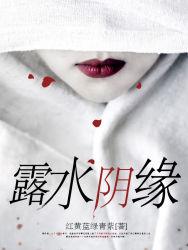 何为露水姻缘