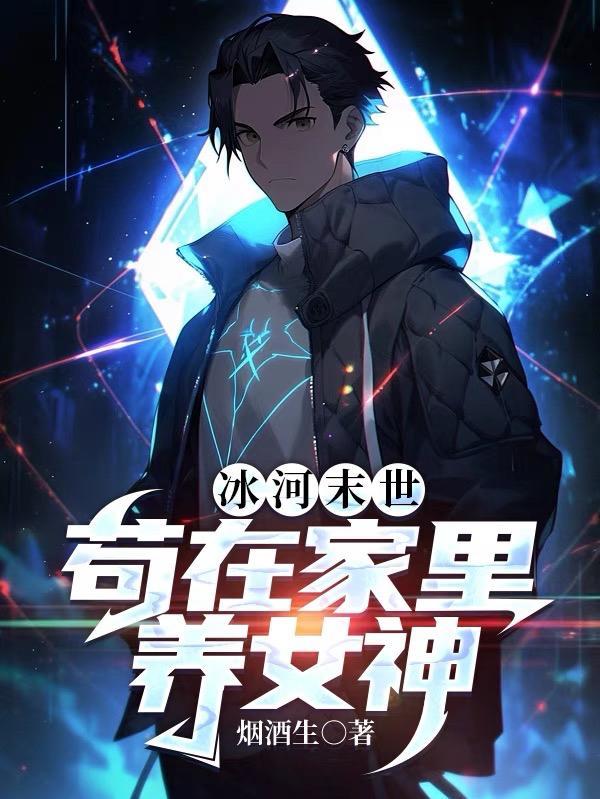 冰河末世我囤积了百亿最新章节更新列表