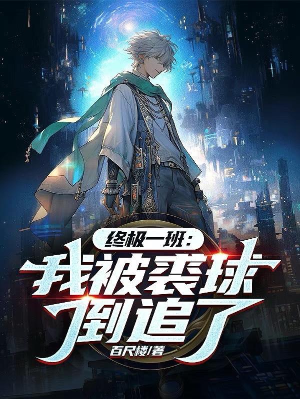 终极一班之裘球