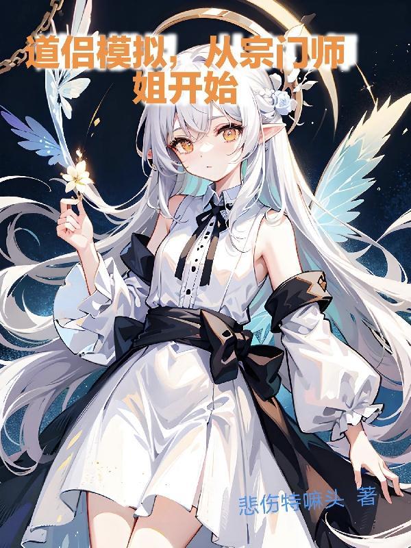 道侣模拟器动漫月下木白181