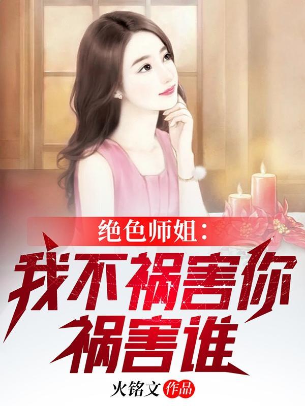 绝色师姐倒追我却只想娶总裁短剧
