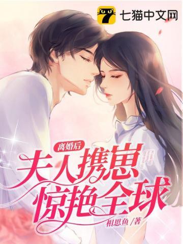 离婚后夫人携崽惊艳全球的剧情