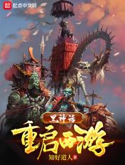 黑神话西游cg全解锁免费观看