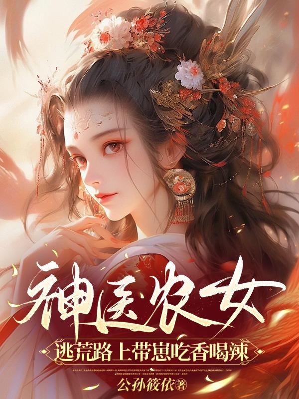 神医农女吊炸天