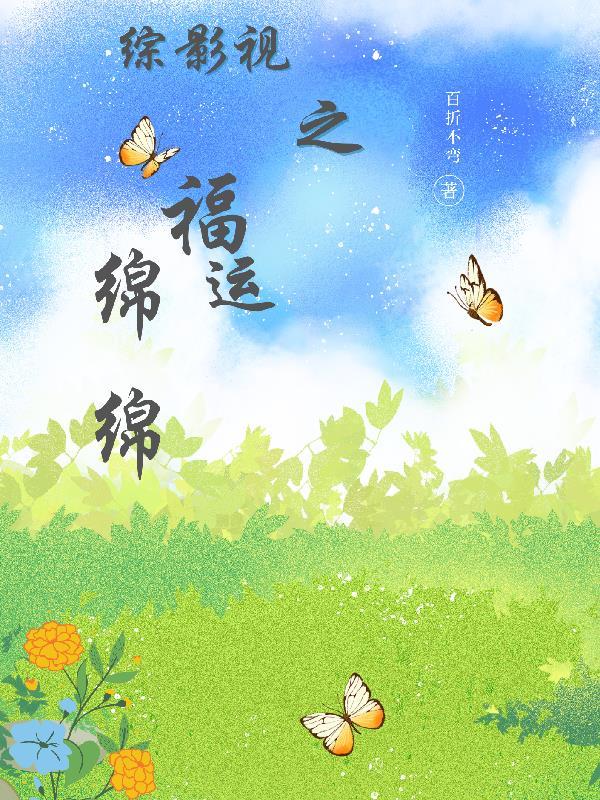 综影视之福运绵绵晋江