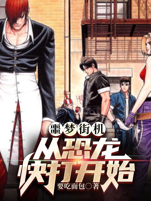 街机恐龙快打单机游戏