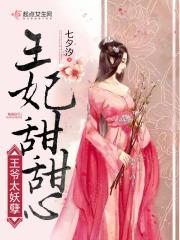 王爷太妖孽夏霁月全集