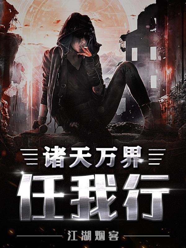 诸天万界任意游