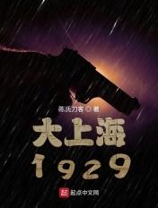 谍战1929全文TXT