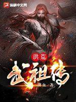 洪荒武祖传TXT精校版