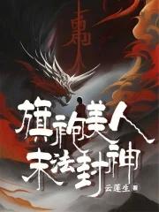 旗袍美人饭团追书
