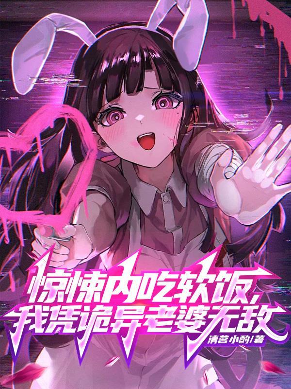 惊悚世界吃软饭我凭诡异