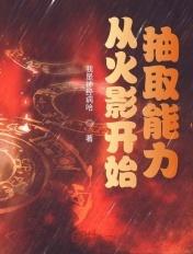 从火影开始抽取能力冧