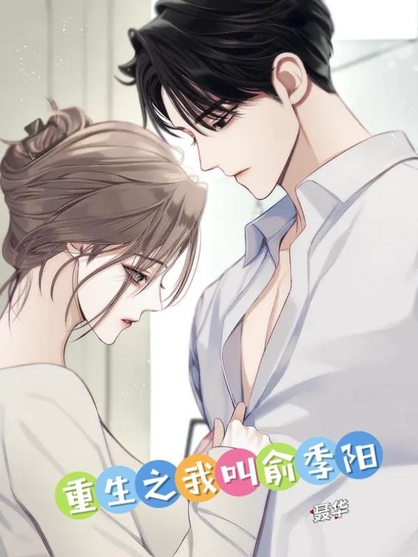 重生之我叫俞季阳的