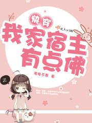 快穿我家宿主太佛系