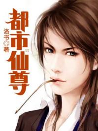 重生之都市仙尊洛尘完本