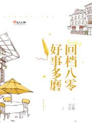 回档八零好事多磨全文阅读
