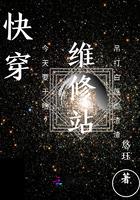快穿系统维修