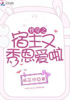 快穿之宿主又秀恩爱了全文免费阅读
