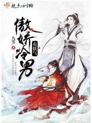傲娇男好吗