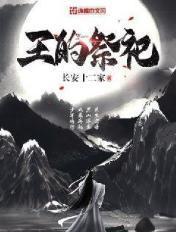 王的祭品男后免费